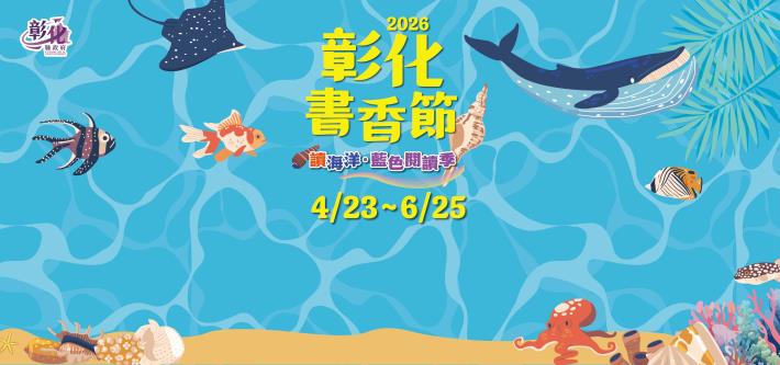 20260325-彰化書香節-01