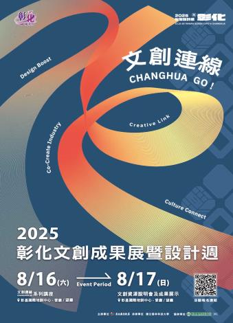 2025彰化文創成果展暨設計週主視覺V3