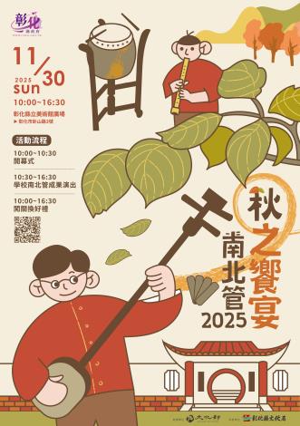 彰化縣文化局-2025南北管秋之饗宴59.4X84.1cm海報(直)