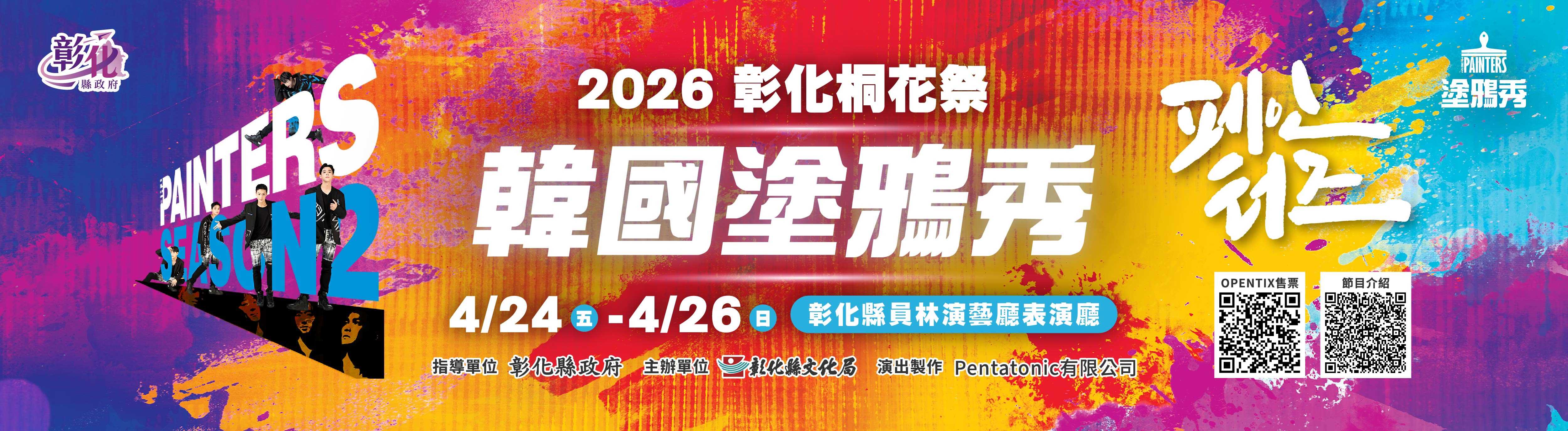 2026彰化桐花祭─韓國塗鴉秀演出主視覺