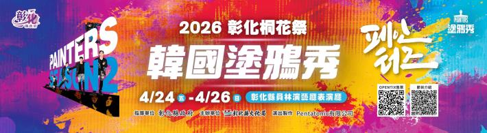 韓國塗鴉秀主視覺-官網Banner-1200x330_P