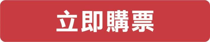 立即購票_圖