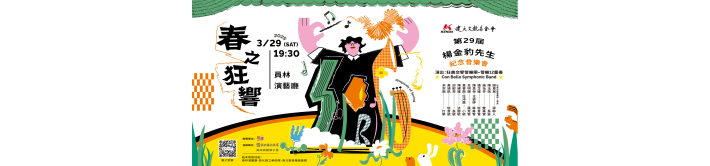 春之狂響-第29屆楊金豹先生紀念音樂會_宣傳橫幅