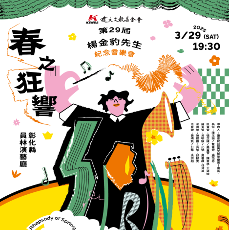 春之狂響-第29屆楊金豹先生紀念音樂會_宣傳海報