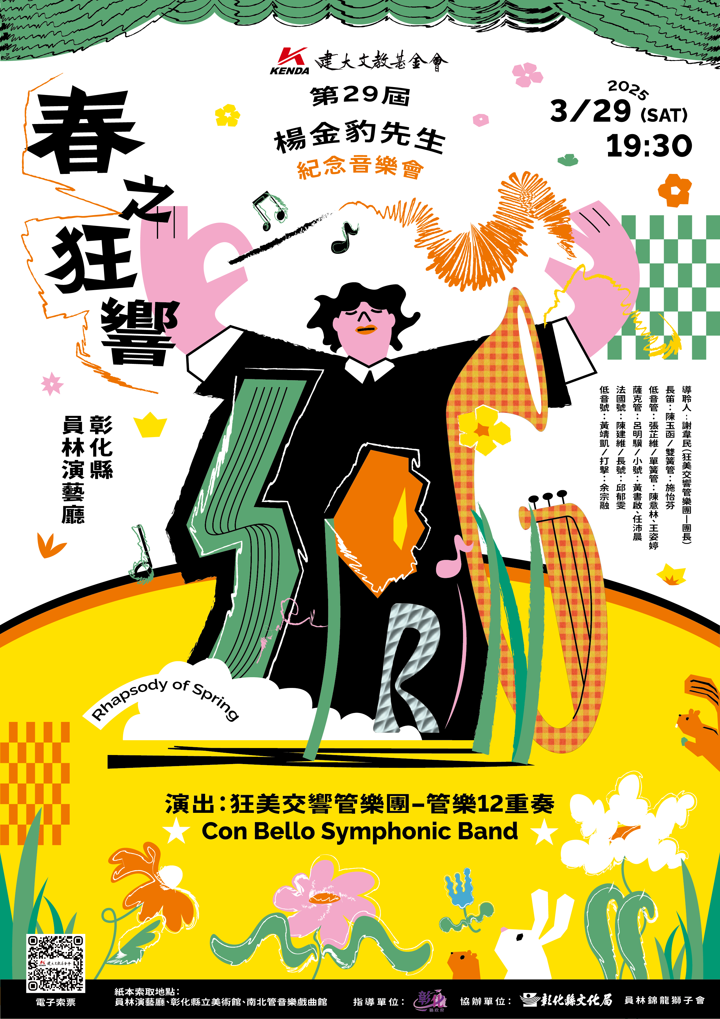 春之狂響-第29屆楊金豹先生紀念音樂會宣傳海報