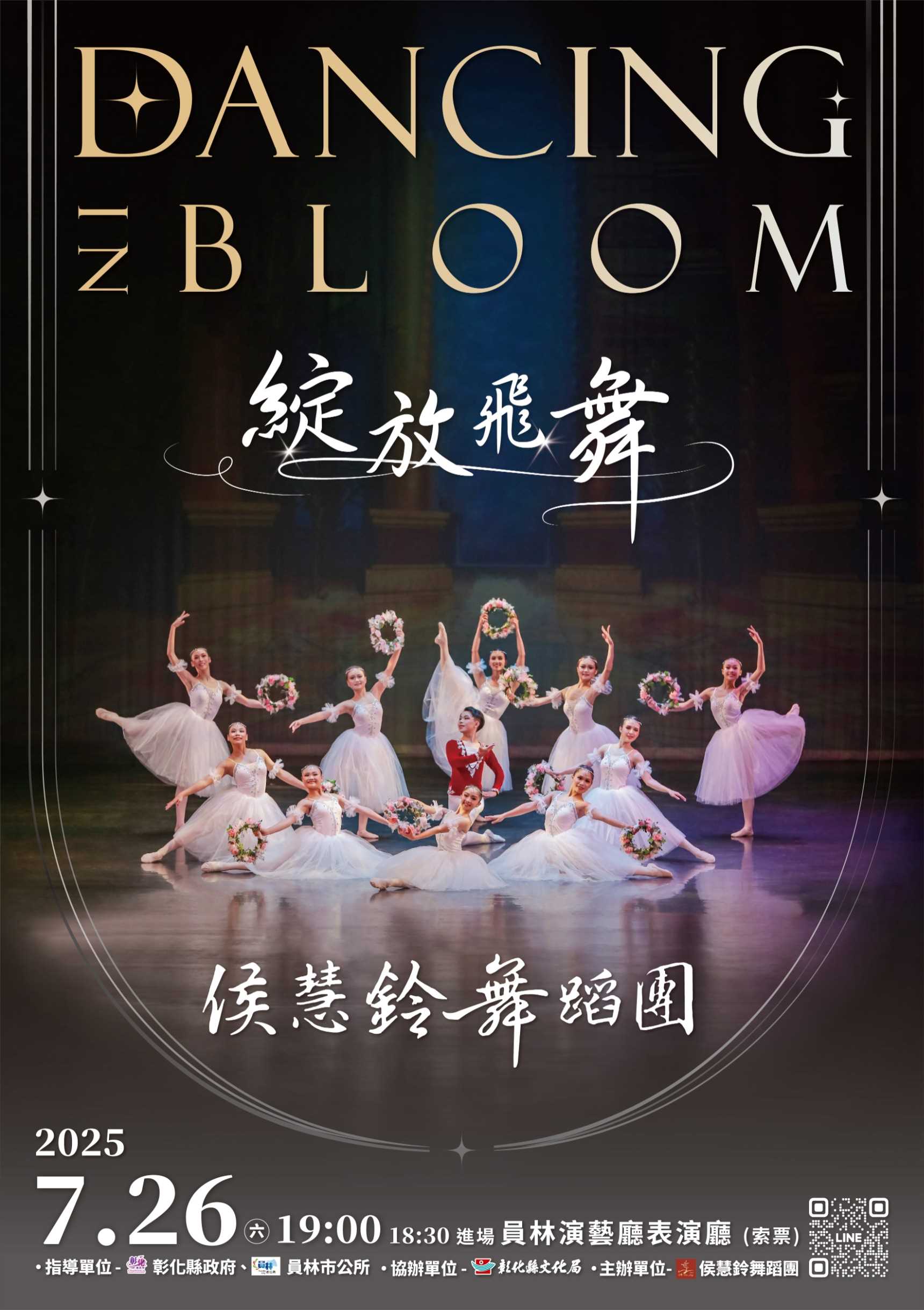 《綻放.飛舞》演出海報