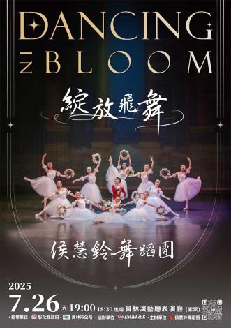 0604-侯慧鈴舞蹈團-2025綻放飛舞 海報6