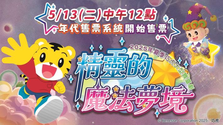 2025年夏季巧虎大型舞臺劇「精靈的魔法夢境」演出海報2