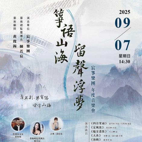 《箏語山海．留聲浮夢》宸箏樂團年度音樂會 / 宸箏樂團