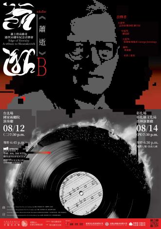 《蕭逝》蕭士塔高維奇逝世50周年音樂會｜彰化場/半線室內樂