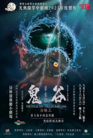 《鬼谷－第壹部》/光興閣掌中劇團