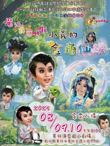 《魔法霹靂啪啦~小義的金龜仙緣》/新和興總團