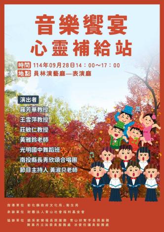 《音樂饗宴 心靈補給站》/ 財團法人彰化縣青山社會福利慈善事業基金會