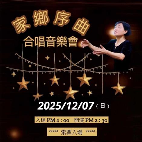 《家鄉序曲合唱音樂會》/  Babuza混聲合唱團