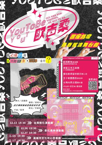 《YouToBe歐吉桑》/ 響座劇場