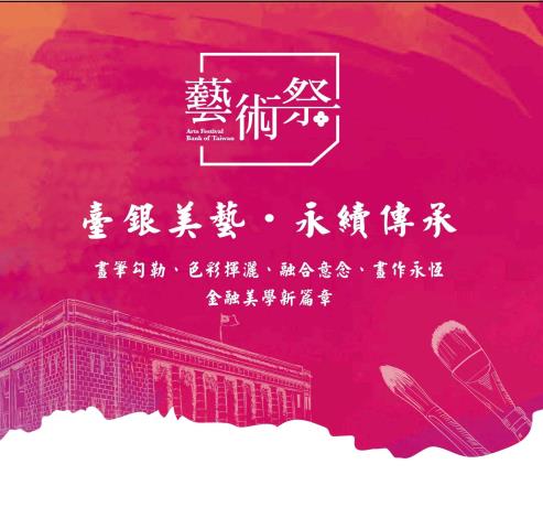2023臺灣銀行藝術祭