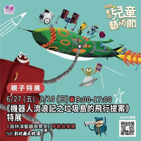 【親子特展】《機器人流浪記之垃圾島的飛行提案》特展 / 移動故事屋