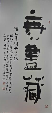 張倍源-無盡藏120x60cm2024_圖片替代文字