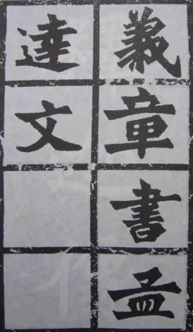 魏碑《始平公造像記》_圖片替代文字