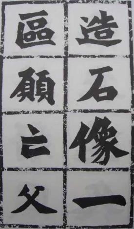 魏碑《始平公造像記》_圖片替代文字