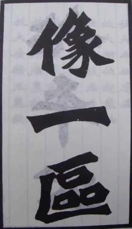 魏碑《始平公造像記》_圖片替代文字
