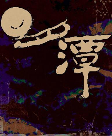 柳嘉淵講師作品_應用書法-2