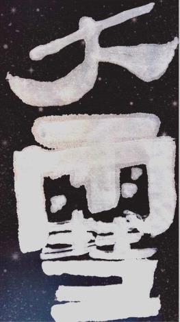 柳嘉淵講師作品_少字書-1