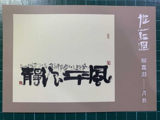 柳嘉淵講師作品_明信片_贈送給與會民眾