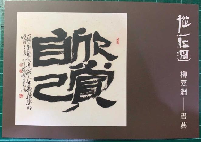 柳嘉淵講師作品_明信片_贈送給與會民眾