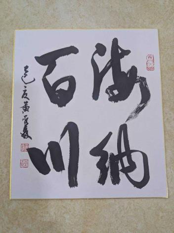 黃榮森講師/有獎徵答-親自揮毫的小禮物