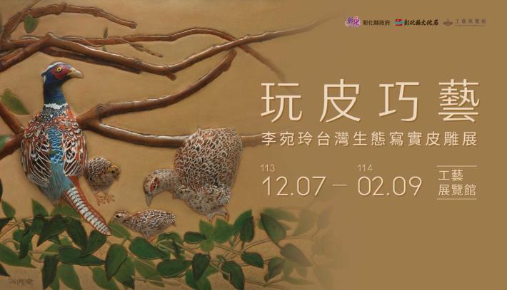 《玩皮巧藝-李宛玲台灣生態寫實皮雕展》_圖片替代文字