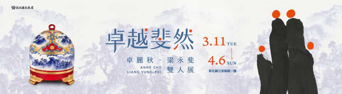 卓越斐然-卓麗秋、梁永斐雙人展_圖片替代文字