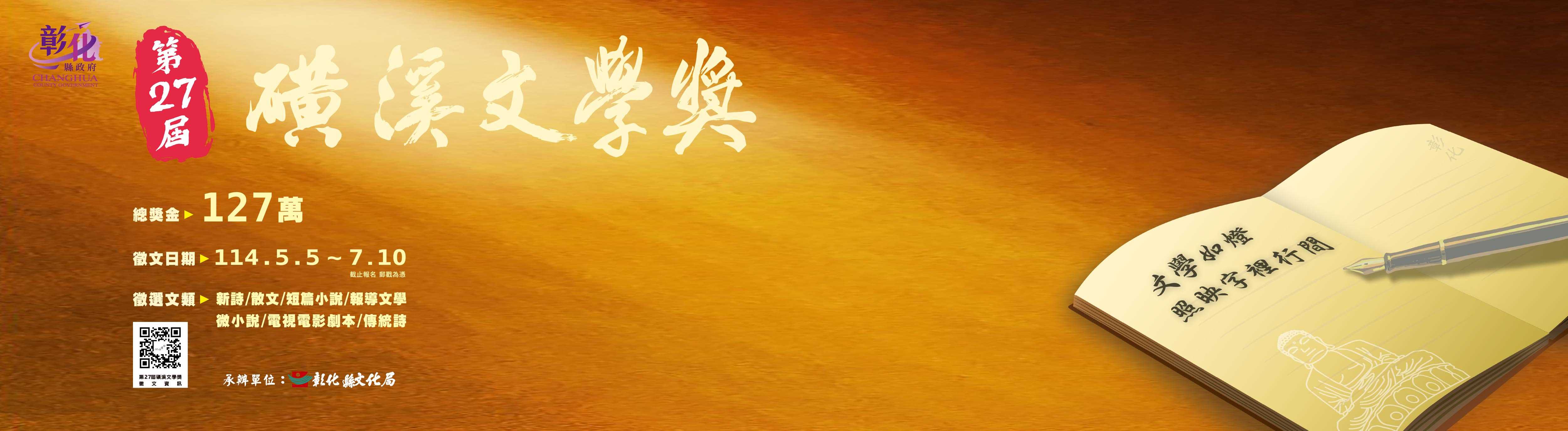 2025「第27屆磺溪文學獎」開放徵件_圖片替代文字