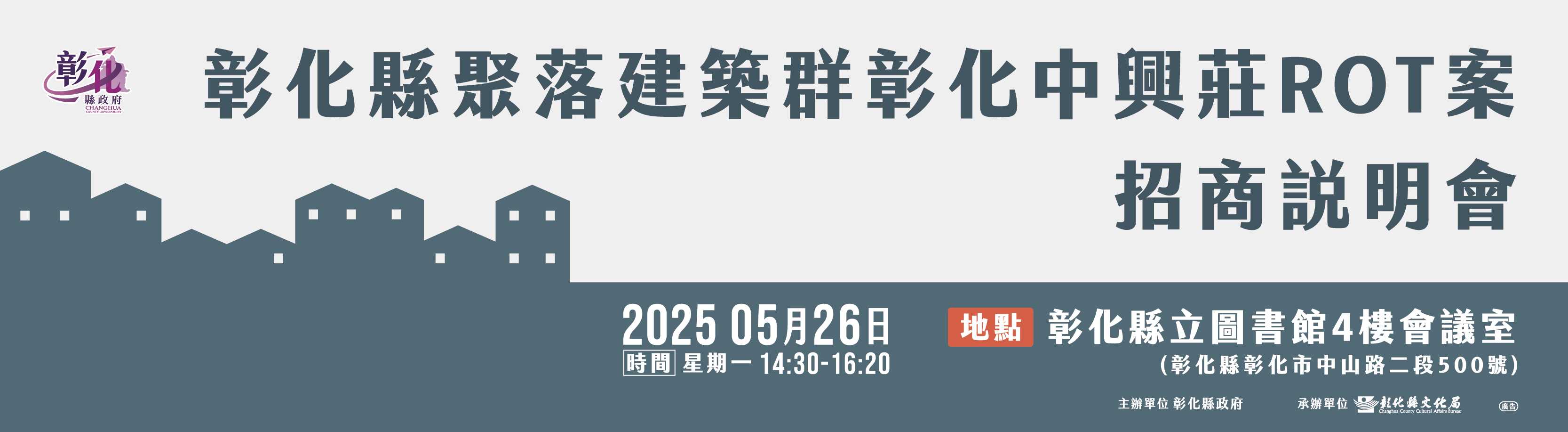 彰化縣聚落建築群彰化中興莊ROT案招商說明會_圖片替代文字