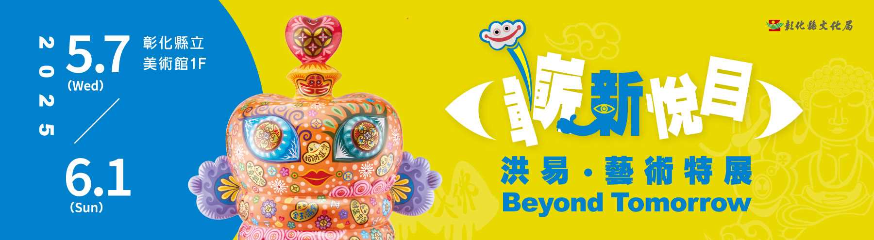 嶄新悅目－2025洪易藝術特展_圖片替代文字