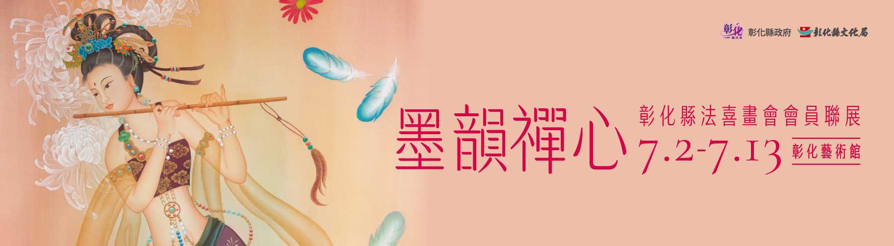 【彰化藝術館】墨韻禪心～彰化縣法喜畫會會員聯展_圖片替代文字