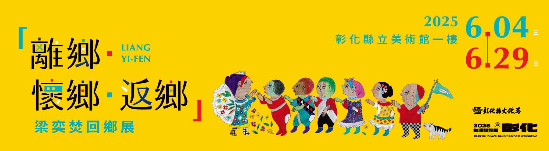 《離鄉．還鄉．返鄉》梁奕焚回鄉展_圖片替代文字