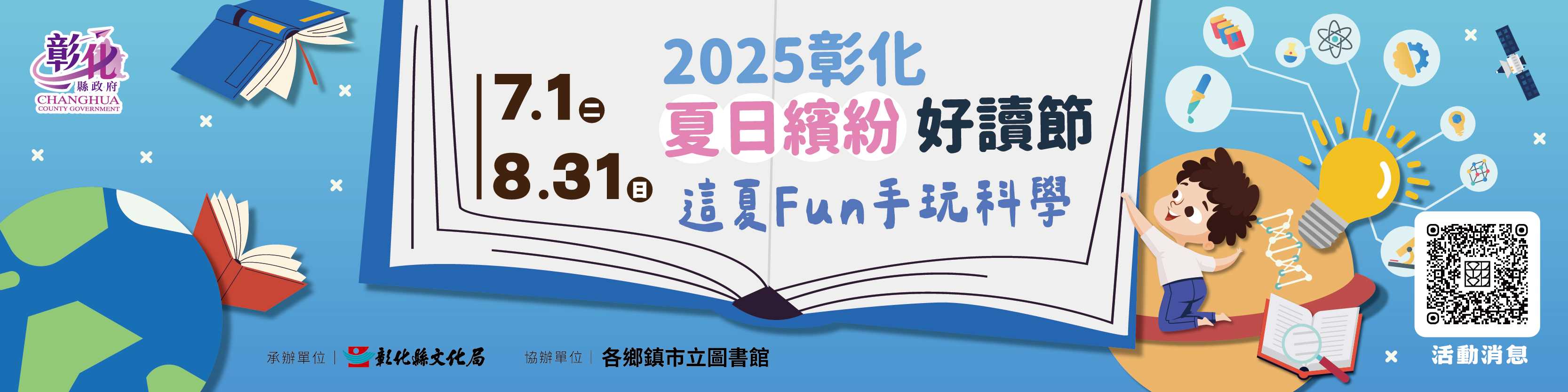 2025彰化夏日繽紛好讀節_圖片替代文字