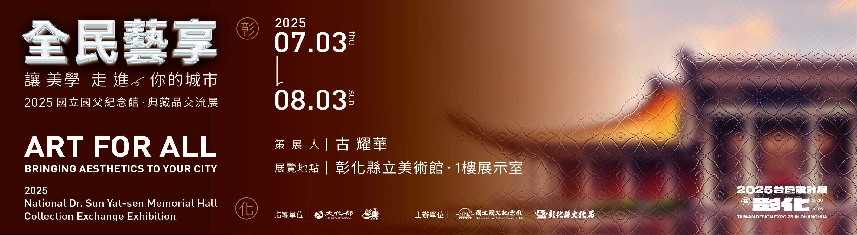 「全民藝享—讓美學走進你的城市」 2025國立國父紀念館典藏品交流展