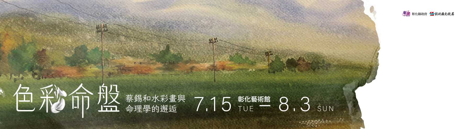 【彰化藝術館】色彩命盤～蔡錫和水彩畫與命理學的邂逅