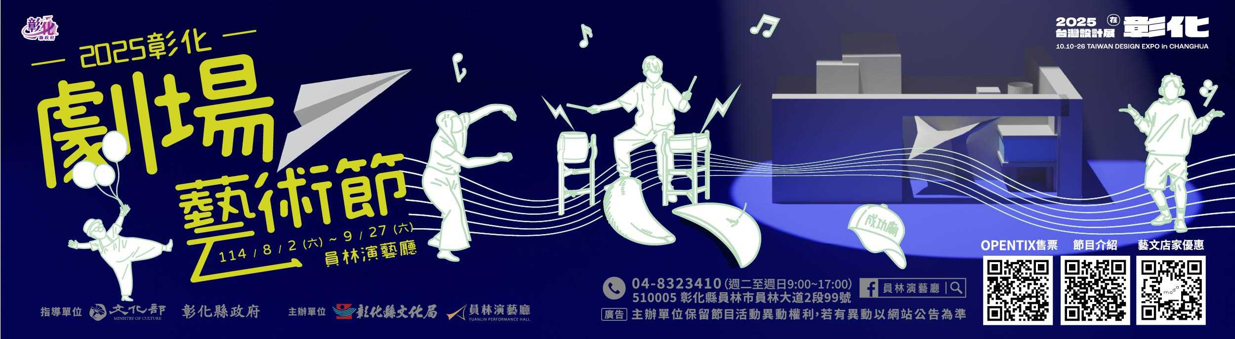 2025彰化劇場藝術節