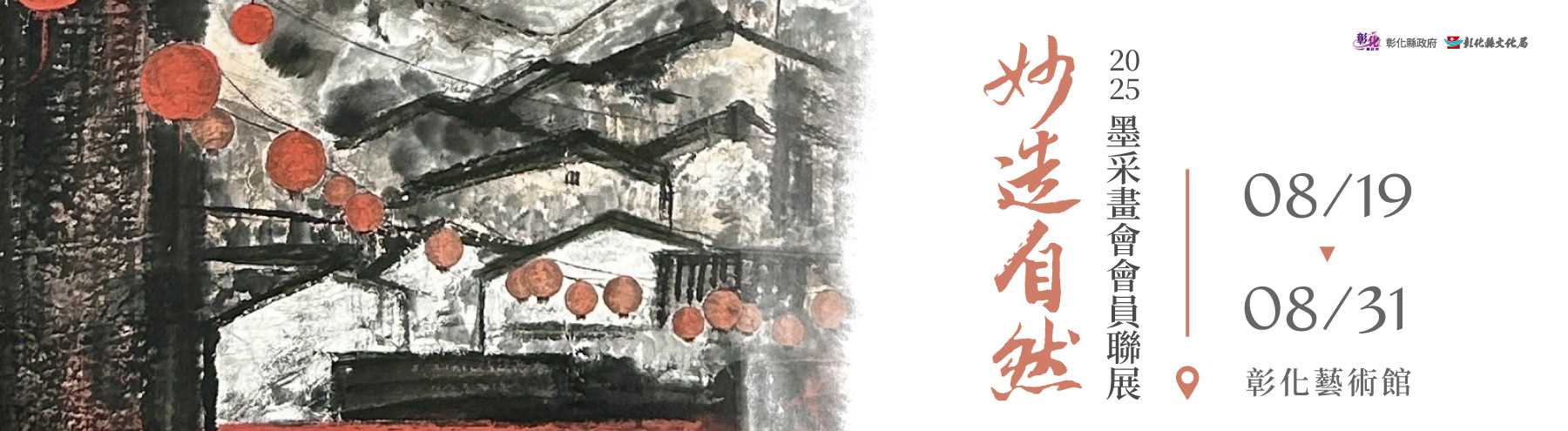 【彰化藝術館】妙造自然—2025墨采畫會會員聯展
