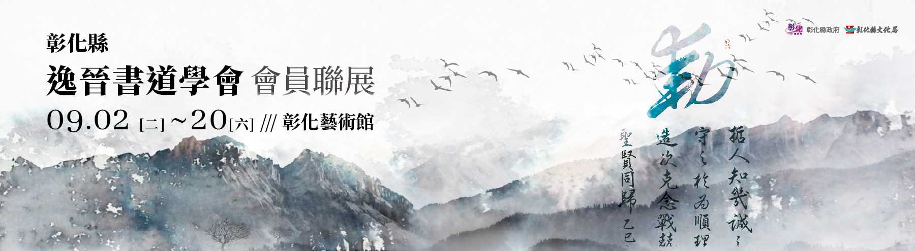 【彰化藝術館】彰化縣逸晉書道學會會員聯展