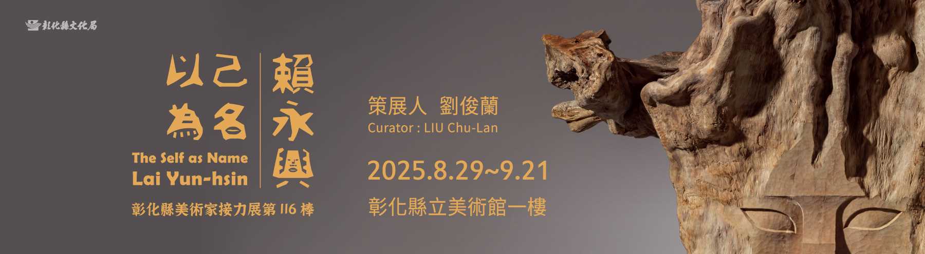 以己為名–彰化縣美術家接力展第116棒賴永興創作展