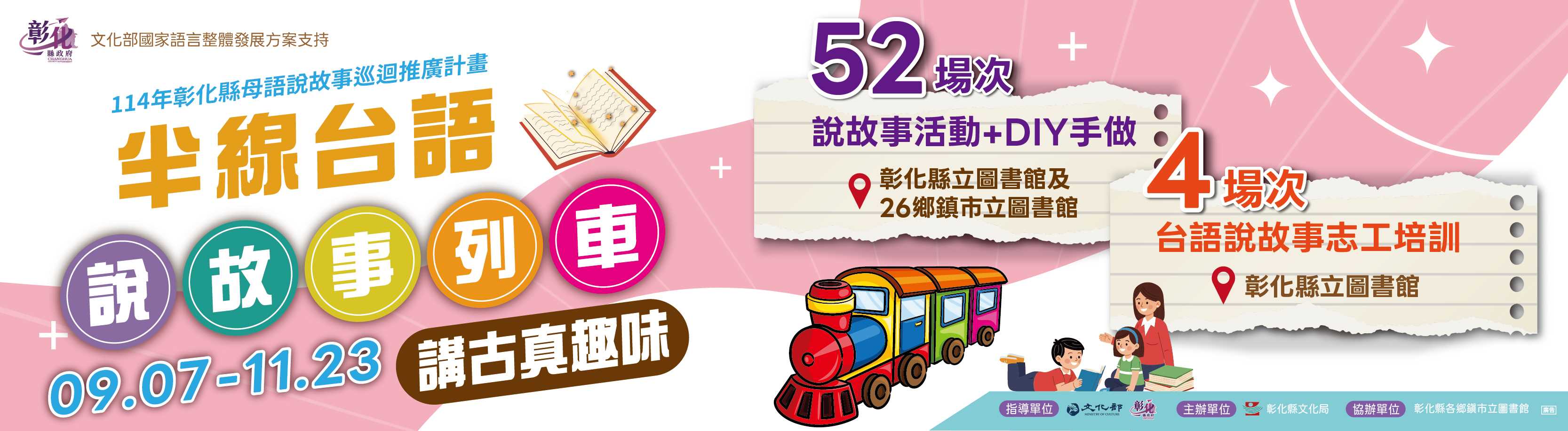 半線台語說故事列車－講古真趣味