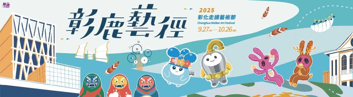 彰鹿藝徑-2025彰化走讀藝術節