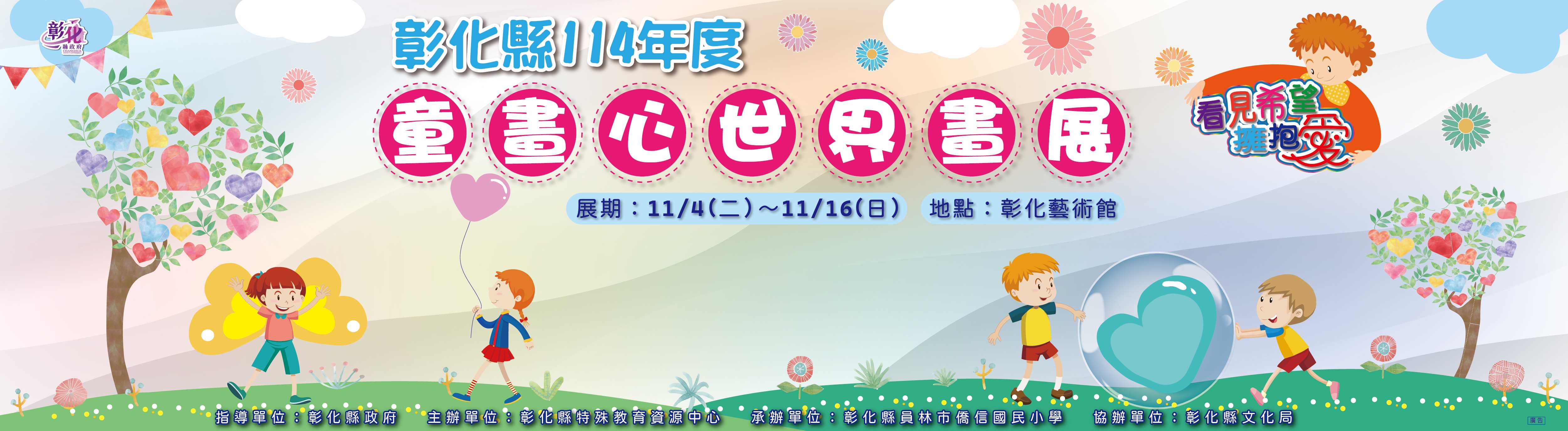 【彰化藝術館】彰化縣114年度看見希望●擁抱愛～童畫心世界畫展