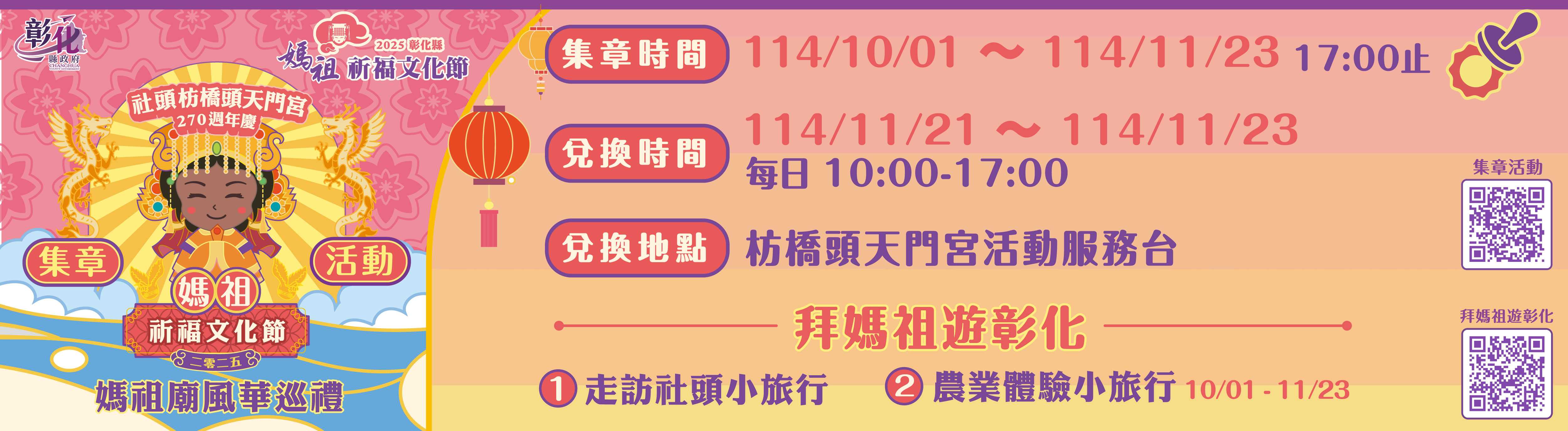 2025媽祖廟風華巡禮集章活動