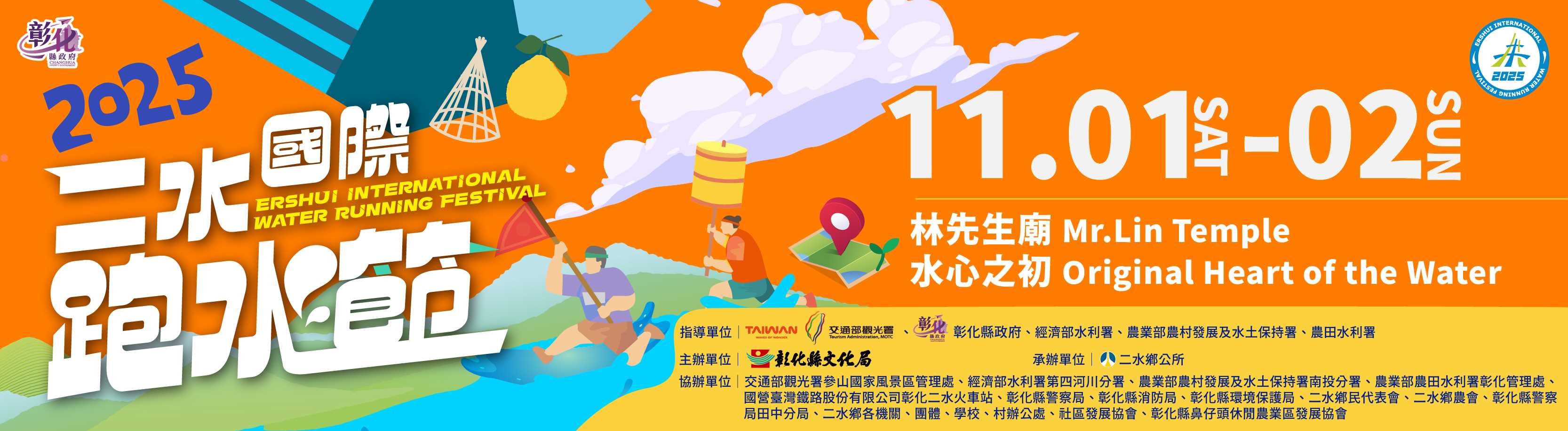 二水跑水節