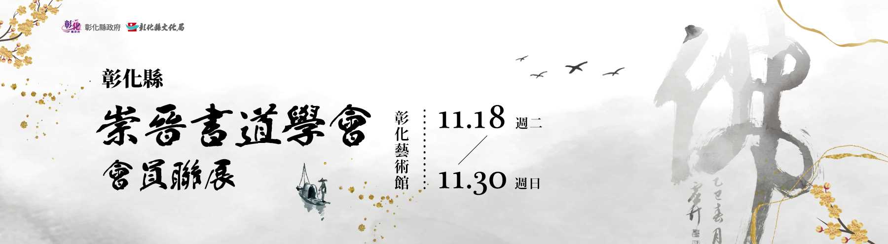 【彰化藝術館】彰化縣崇晉書道學會會員聯展